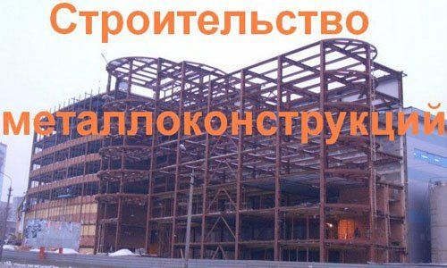 Строительство металлоконструкций в Калининграде. Строительные металлоконструкции